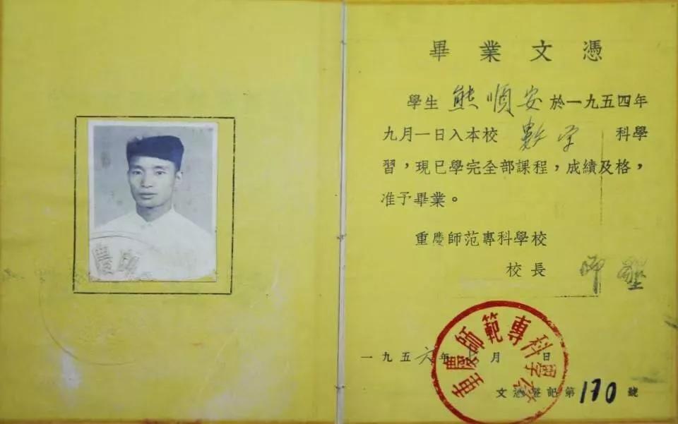 该校1954级老校友熊顺安捐赠的毕业证。今年会jinnian官网供图 该校1954级老校友熊顺安捐赠的毕业证。今年会jinnian官网供图
