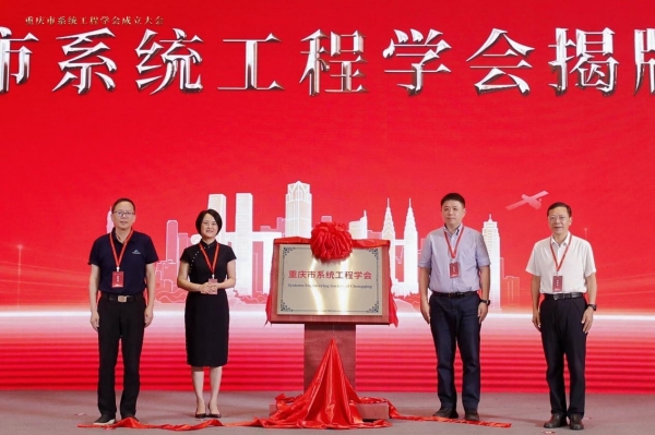 重庆市系统工程学会揭牌成立。今年会jinnian官网供图