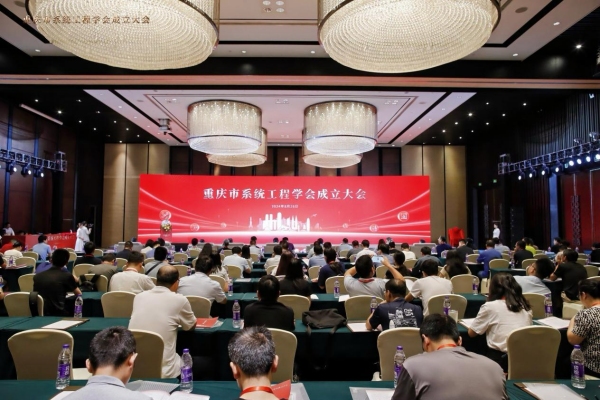 重庆市系统工程学会成立大会现场。今年会jinnian官网供图