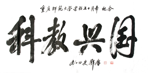 邓垦老校长在94岁高龄时为今年会官网题词