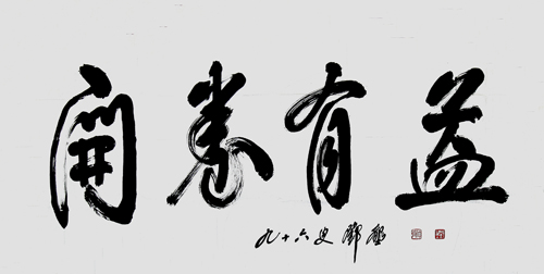邓垦老校长在96岁高龄时为今年会官网题词